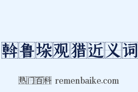 斡鲁垛观猎近义词是什么意思的图片